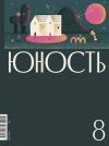 Книга Журнал «Юность» №08/2020 автора Литературно-художественный журнал