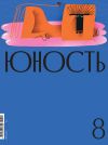 Книга Журнал «Юность» №08/2021 автора Литературно-художественный журнал