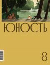 Книга Журнал «Юность» №08/2022 автора Литературно-художественный журнал