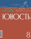 Книга Журнал «Юность» №08/2024 автора Литературно-художественный журнал