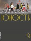 Книга Журнал «Юность» №09/2021 автора Литературно-художественный журнал