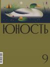 Книга Журнал «Юность» №09/2022 автора Литературно-художественный журнал