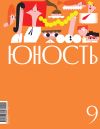 Книга Журнал «Юность» №09/2024 автора Литературно-художественный журнал