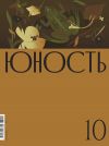 Книга Журнал «Юность» №10/2023 автора Литературно-художественный журнал