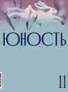 Книга Журнал «Юность» №11/2021 автора Литературно-художественный журнал