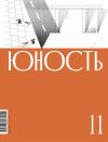 Книга Журнал «Юность» №11/2022 автора Литературно-художественный журнал