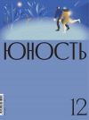 Книга Журнал «Юность» №12/2021 автора Литературно-художественный журнал