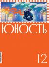 Книга Журнал «Юность» №12/2022 автора Литературно-художественный журнал
