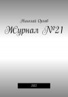 Книга Журнал №21. 2022 автора Николай Орлов