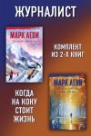 Книга Журналист: Уйти, чтобы вернуться. Сильнее страха автора Марк Леви