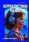 Книга Журналистика на вырост. В поисках новых идей автора Наталья Муравлева