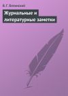 Книга Журнальные и литературные заметки автора Виссарион Белинский