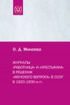 Книга Журналы «Работница» и «Крестьянка» в решении «женского вопроса» в СССР в 1920–1930-е гг. автора Ольга Минаева