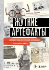 Книга Жуткие артефакты. История громких преступлений, рассказанная в 100 предметах убийств автора Гарольд Шехтер