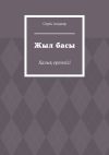 Книга Жыл басы. Халық ертегісі автора Серік Алдияр