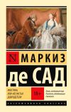 Книга Жюстина, или Несчастья добродетели автора Маркиз Сад