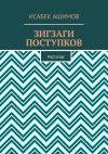 Книга Зигзаги поступков. Рассазы автора Исабек Ашимов