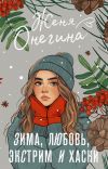 Книга Зима, любовь, экстрим и хаски автора Женя Онегина