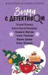 Книга Зима с детективом автора Татьяна Устинова