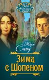 Книга Зима с Шопеном (сборник) автора Жорж Санд