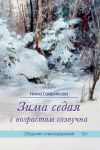 Книга Зима седая с возрастом созвучна автора Нина Гаврикова