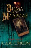 Книга Зима в Мадриде автора К. Сэнсом