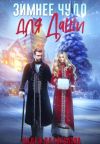 Книга Зимнее чудо для Даши автора Надежда Соколова