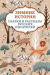 Книга Зимние истории. Сказки и рассказы русских писателей автора Алексей Толстой