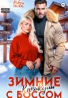 Обложка: Зимние каникулы с боссом