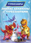 Обложка: Зимние каникулы с Турбозаврами