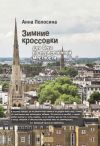 Книга Зимние кроссовки для бега по пересечённой местности автора Анна Полосина