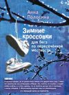 Книга Зимние кроссовки для бега по пересечённой местности. Часть первая автора Анна Полосина
