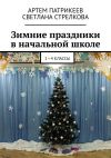 Книга Зимние праздники в начальной школе. 1-4 классы автора Артём Патрикеев