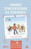 Книга Зимние приключения на конюшне автора Юлия Бёме