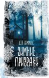 Книга Зимние призраки автора Дэн Симмонс