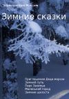 Книга Зимние сказки автора Чермошенцев Максим
