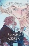 Книга Зимние сказки автора Ганс Христиан Андерсен