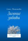 Книга Зимние забавы. стихи и песни для детей автора Елена Михалькевич
