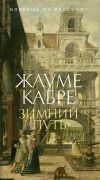 Книга Зимний путь автора Жауме Кабре