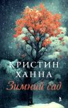 Книга Зимний сад автора Кристин Ханна