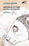 Книга Зимняя и летняя форма надежды (сборник) автора Дарья Димке