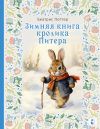 Книга Зимняя книга кролика Питера автора Беатрис Поттер