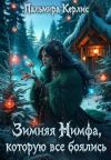 Книга Зимняя Нимфа, которую все боялись автора Пальмира Керлис