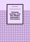 Книга Зимняя сказка, или Дед Мороз вызывает Снеговика автора Юлия Лещук