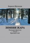 Книга Зимняя жара. Реальное фэнтези – Том II – Красный снег автора Кирилл Шатилов