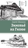 Книга Зимовьё на Гилюе автора Сергей Шаманов