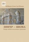 Книга Зингер – Шилка. Опера любви, воспевшая Армению автора Velikaya Braun