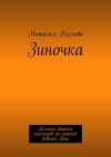 Книга Зиночка. Полный сборник рассказов об озорной девочке Зине автора Наталья Козлова