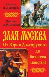 Книга Злая Москва. От Юрия Долгорукого до Батыева нашествия (сборник) автора Наталья Павлищева