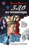 Книга Зло из телевизора автора Геннадий Сорокин